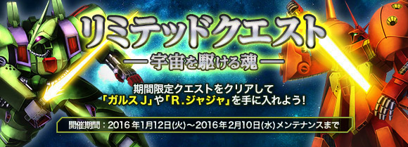 「ガンダムジオラマフロント」ガルスJやR・ジャジャが手に入るイベント「リミテッドクエスト -宇宙を駆ける魂-」が開催！の画像