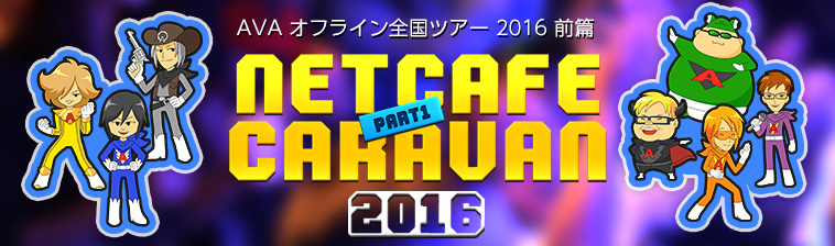 「Alliance of Valiant Arms」オフラインイベントツアー「AVAネットカフェ キャラバン2016～前編～」のスケジュールが公開！の画像