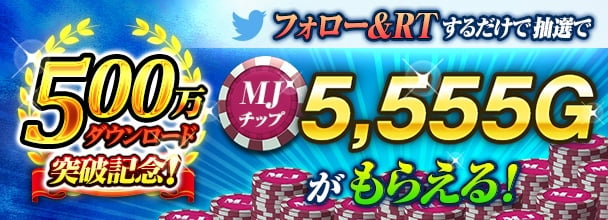 「セガNET麻雀 MJ」ガチャ初回90％OFFセール＆MJチップが当たるTwitterキャンペーンが開催！の画像