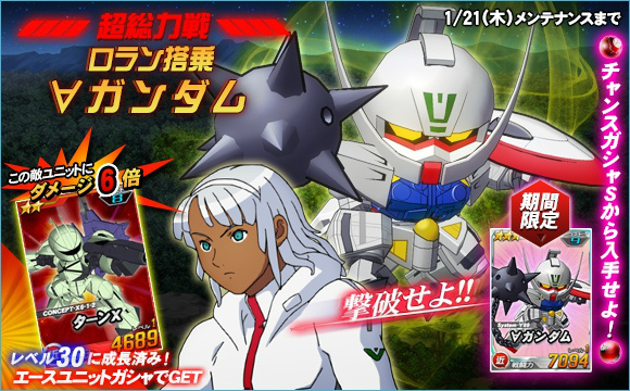 「SDガンダムオペレーションズ」超総力戦に「ロラン搭乗∀ガンダム」が参戦！11連ガシャキャンペーンも開催の画像