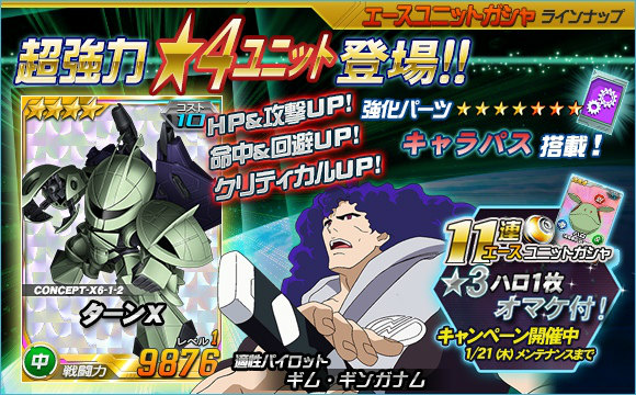 「SDガンダムオペレーションズ」超総力戦に「ロラン搭乗∀ガンダム」が参戦！11連ガシャキャンペーンも開催の画像