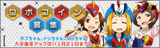 「ロボットガールズZ ONLINE」ダブちゃん、ドリちゃん、マリちゃんの獲得確率が上昇するキャンペーンが開催中！の画像