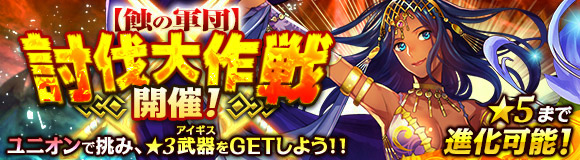 「ワールド エンド エクリプス」ユニオンイベント「オオアンコウ討伐戦」が1月16日より開催！上位報酬は盾のアイギス・ハイダルアバードの画像