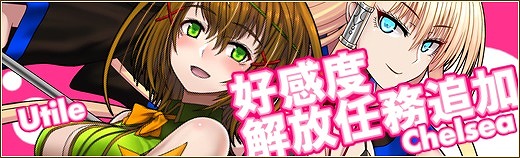 「燐光のレムリア」チェルシーとユティルの好感度上限解放任務が実装！「エブリーチャレンジイベント」も開催の画像