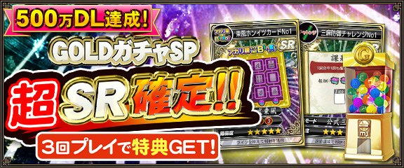 「セガNET麻雀 MJ」500万DL達成を記念した「GOLDガチャSP”超”SR確定キャンペーン」が開催！の画像
