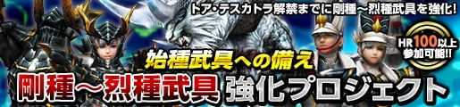 「モンスターハンター フロンティアG」G級エスピナス亜種が狩猟解禁！「剛種～烈種武具強化プロジェクト」などもスタートの画像