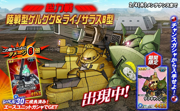 「SDガンダムオペレーションズ」総力戦に「陸戦型ゲルググ＆ライノサラスB型」が参戦！ログインボーナスも開始の画像