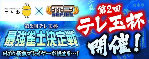 「セガNET麻雀 MJ」最強プレイヤーが決定する「第2回テレ玉杯 最強雀士決定戦」が開催！の画像