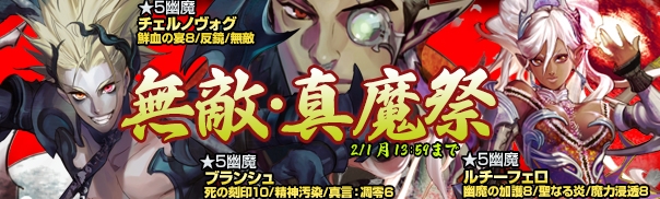 「魔戦カルヴァ」幽魔が揃う新カードパック「無敵・真魔祭」が登場！100回までに★5保証付きの画像