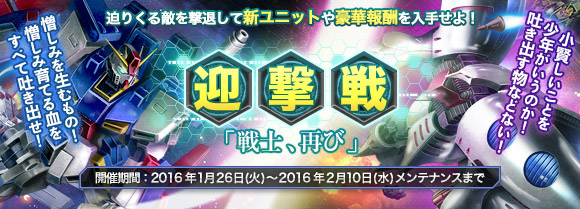 「ガンダムジオラマフロント」迎撃戦イベント「戦士、再び」が開催！ログインボーナスも実施中の画像