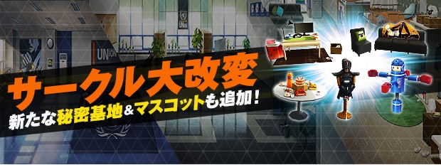 「クローザーズ」サークルシステム大改変で秘密基地＆マスコットなどが追加！ニューウェーブコスチュームも再登場の画像