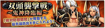 「モンスターハンター フロンティアG」猟団同士の対抗戦「猟団征伐戦」が実装！鬼神/童子シリーズが手に入る「鬼神降臨編」も開催の画像
