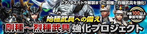 「モンスターハンター フロンティアG」猟団同士の対抗戦「猟団征伐戦」が実装！鬼神/童子シリーズが手に入る「鬼神降臨編」も開催の画像