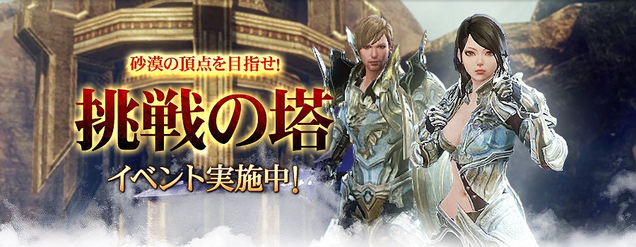 「イカロス オンライン」“挑戦の塔”の攻略を支援する「挑戦の塔　チャレンジャー応援！」イベントが2月1日より開催！の画像