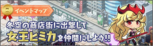 「ロボットガールズZ ONLINE」女王ヒミカが仲間になるイベントマップ「冬空の商店街」が登場！の画像