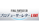 「ファイナルファンタジーXIV」プロデューサーレターLIVEが鹿児島から1月30日に生放送！パッチ 3.2に関する情報などをいち早く紹介