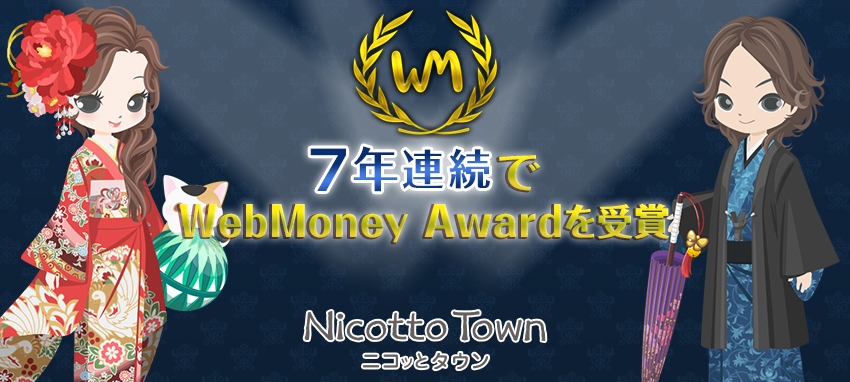 「ニコッとタウン」がWebMoney Award 2015で7年連続受賞の画像