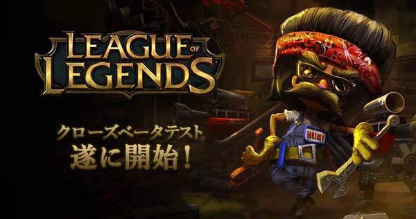 「League of Legends」クローズβテストが2月4日より開始！当選メールは2月3日より順次発送の画像
