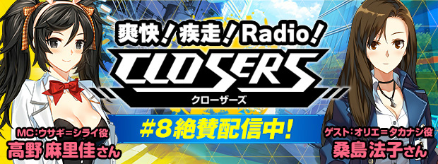 「クローザーズ」WEBラジオ第8回目が配信開始！ゲストはオリエ=タカナシ役の桑島法子さんの画像