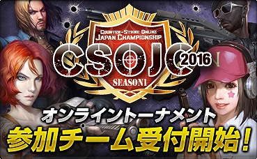 「カウンターストライクオンライン」公式全国大会「CSOJC 2016 Season1」の参加チーム募集が開始！の画像