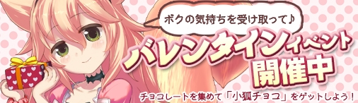 「ソラノヴァ」小ギツネが恋する乙女に大変身！新ペット「小狐チョコ」が手に入るバレンタインイベントが開催の画像