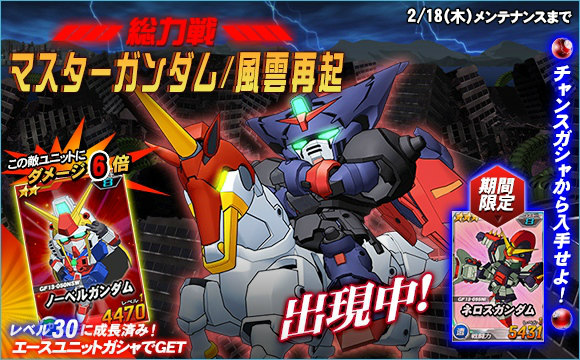 「SDガンダムオペレーションズ」総力戦に「マスターガンダム/風雲再起」が登場！ガンダムバトルコロシアム獲得PPアップキャンペーンも開催の画像