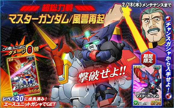 「SDガンダムオペレーションズ」バレンタインイベントが開催―女性パイロットのみガシャに登場！超総力戦には「マスターガンダム/風雲再起」が出現の画像