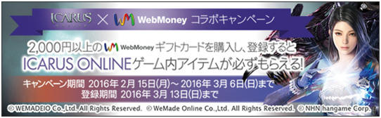 「イカロス オンライン」ゲーム内アイテムがもらえるWebMoneyとのキャンペーンがスタート！の画像