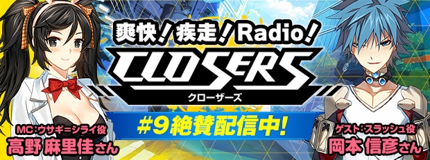 WEBラジオ番組「爽快！疾走！Radio！『CLOSERS』」第9回が配信開始―ゲストは新キャラ「スラッシュ」を演じる岡本信彦さんの画像