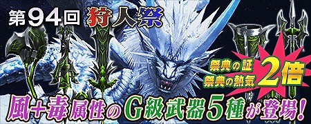 「モンスターハンター フロンティアG」トア・テスカトラが入魂対象に追加！第94回狩人祭が開催の画像