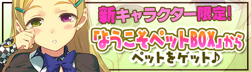 「ソラノヴァ」新規で始めるとペットが手に入る「ようこそペットBOX」が登場！一部機能が割引価格で利用できる神界の銀霊キャンペーンも開催の画像