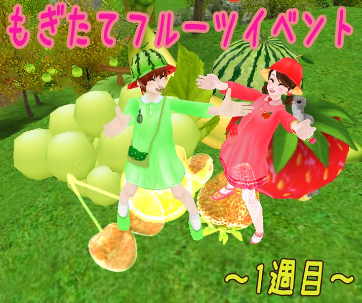 「ミル」新たなる出会いを予感させる「もぎたてフルーツイベント～1週目～」が開始の画像