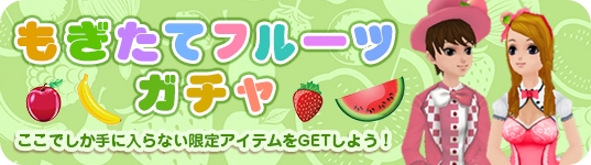 「ミル」新たなる出会いを予感させる「もぎたてフルーツイベント～1週目～」が開始の画像