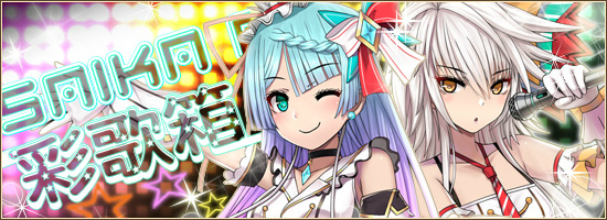 「燐光のレムリア」スーパースターのパルフェットが的中する「彩歌箱」が発売！都市協防イベントも開催の画像