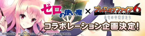 「ブレス オブ ファイア 6」にて「ゼロの使い魔」とのコラボレーションイベントが3月下旬に開催！の画像