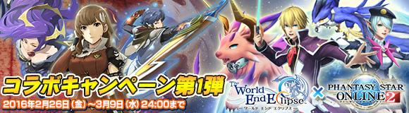 「ワールド エンド エクリプス」と「ファンタシースターオンライン2」のコラボキャンペーンが2月26日より開催！の画像