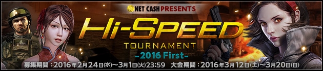 「スペシャルフォース2」公式オンライン大会「NET CASH PRESENTS Hi-SPEED Tournament -2016 First-」のエントリー受付が本日スタートの画像