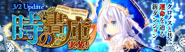 「幻想神域 -Cross to Fate-」アイドル幻神「ミューズ」が登場！クロノスと共に運命を辿る新ダンジョン「時の書庫」は3月2日に実装の画像