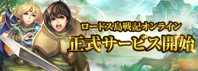 「ロードス島戦記オンライン」正式サービスが開始！レベルキャップと3つの探検ダンジョンが解放の画像