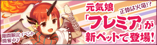 「ソラノヴァ」ソラノヴァルーレットに竜娘・フレミアが登場！「倍々イベント」＆「乗馬チャージキャンペーン」も開催の画像