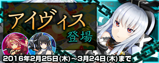 「鬼斬」にて「コズミックブレイク2」コラボ企画が実施―「先駆交代」対応なかよしキャラクター・アイヴィスが登場！の画像