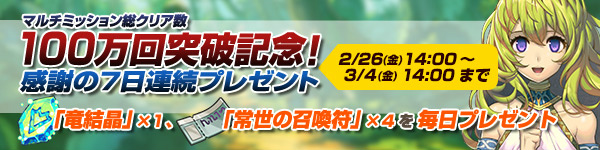 「ブレス オブ ファイア 6 白竜の守護者たち」マルチミッションの総クリア数が100万回を突破！竜結晶7個がもらえるキャンペーンが実施の画像