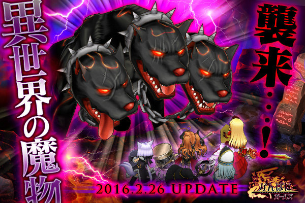 「かんぱに☆ガールズ」強大な魔物が待ち構える新コンテンツ「異世界の魔物」が実装！2人の新社員も追加の画像