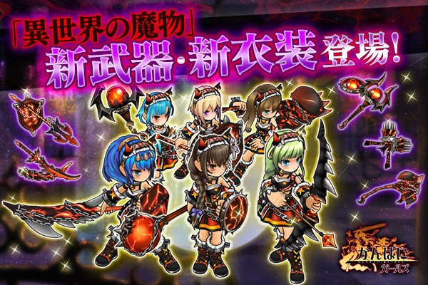 「かんぱに☆ガールズ」強大な魔物が待ち構える新コンテンツ「異世界の魔物」が実装！2人の新社員も追加の画像