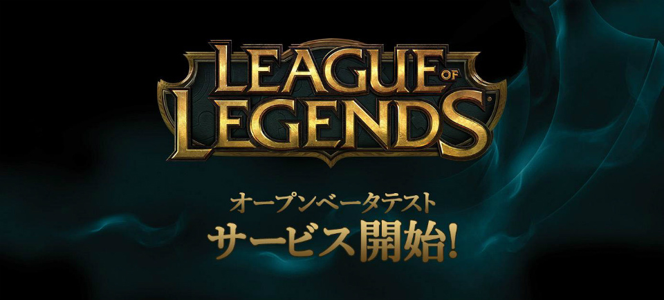 「League of Legends」オープンβテストが3月1日より実施！日本サーバーへのアカウント移行も同時開始の画像