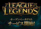 「League of Legends」オープンβテストが3月1日より実施！日本サーバーへのアカウント移行も同時開始