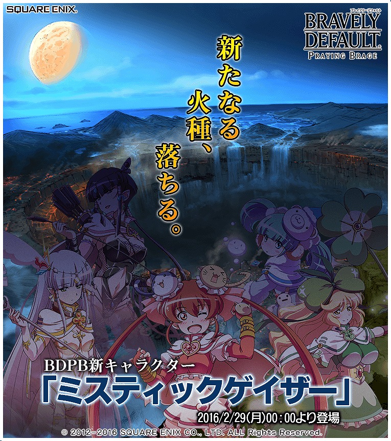「ブレイブリーデフォルト プレイングブレージュ」月の民の末裔「ミスティックゲイザー」のメンバーが2月29日に登場！の画像