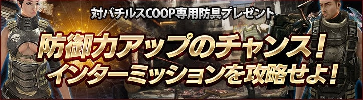 「HOUNDS」COOP専用防具がもらえるインターミッション攻略キャンペーンが開始！ログインイベントも実施の画像