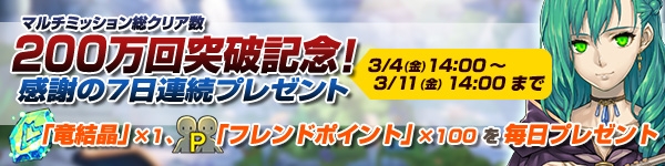 「ブレス オブ ファイア 6 白竜の守護者たち」マルチ200万回突破を記念して「竜結晶＆フレンドP」が7日連続プレゼント！の画像
