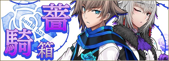 「燐光のレムリア」クリスとソフィーが出現する「薔騎箱」が販売開始！イベント「双薔薇の騎士」も開催の画像